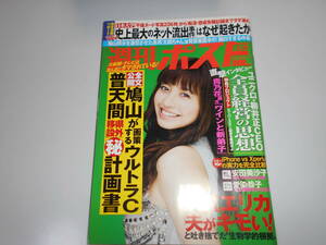 雑誌 週刊ポスト 平成22年 2010 5 21 安田美沙子・福本幸子・愛染恭子・沢尻エリカ・片瀬那奈