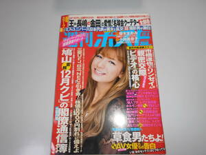 雑誌 週刊ポスト 平成21年 2009 12 4 西本はるか 優木まおみ スザンヌ 小向美奈子