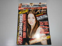 雑誌 週刊ポスト 平成20年 2008 1 4 古関美保 高島礼子 MAX LINA 山本モナ 西川史子 梅宮アンナ 米倉涼子_画像1