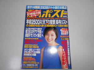 雑誌 週刊ポスト 平成12年 2000 9 29 広末涼子/美咲涼香/横山エミー/島田楊子（島田陽子）/田中真理/中村紀洋/アベベ・ビキラ