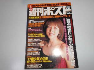 雑誌 週刊ポスト 平成12年 2000 5 26 かとうれいこ/及川麻衣8頁/福永法源/ビートたけし/小林薫/横山ノックセクハラ/17歳少年の凶走戸塚宏