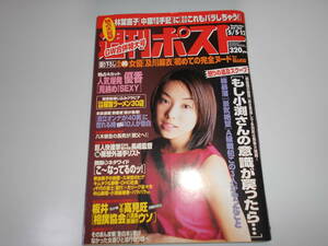 雑誌 週刊ポスト 平成12年 2000 5 12 内山理名/及川麻衣/優香/(浮田久恵/佐藤江梨子/釈由美子/中島礼香)林葉直子/そのまんま東(東国原英夫)