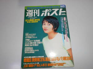 雑誌 週刊ポスト 平成8年 1996 9 27 遠藤久美子/坂上香織/浅沼順子/江波戸哲夫/赤瀬川原平/西田ひかる/笑福亭仁鶴夫人