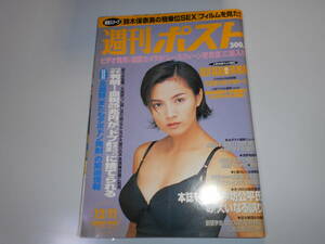 雑誌 週刊ポスト 平成10年 1998 12 11 吉本多香美/佐々木彩/坂井真紀/小松千春/広末涼子/鈴木保奈美/松坂大輔/柳美里/石野卓球アイドル