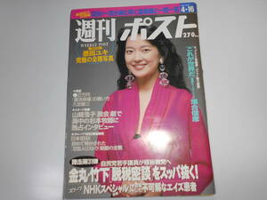 雑誌 週刊ポスト 平成5年 1993 4 16 墨田ユキ 久世雄三 山崎浩子脱会 NHKエイズ患者 落合信彦 二子山部屋 細川ふみえ 飯島愛 小池百合子