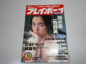 雑誌 週刊プレイボーイ 1995年 平成7年10 24 44 一色紗英12p京野ことみ7p大西結花4p遠野奈津子10p松田ちゆり4p百々地葉子 宮坂 浜崎あゆみ