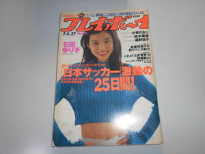 雑誌 週刊プレイボーイ 1995年平成7年7 4 27 石田ゆり子10p小塚さおり4p鈴木美穂6p遠野凪子5p芹澤ゆう4p沢田久美子3p hitomi 2p