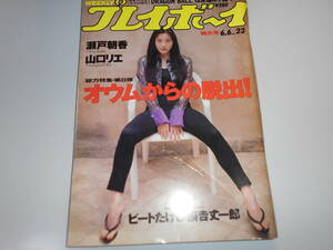 雑誌 週刊プレイボーイ 1995年平成7年6 6 23 ドラゴンボール 瀬戸朝香 山口リエ 坂木優子 川上裕子 優加しおり 青沼ちあさ 辰吉丈一郎