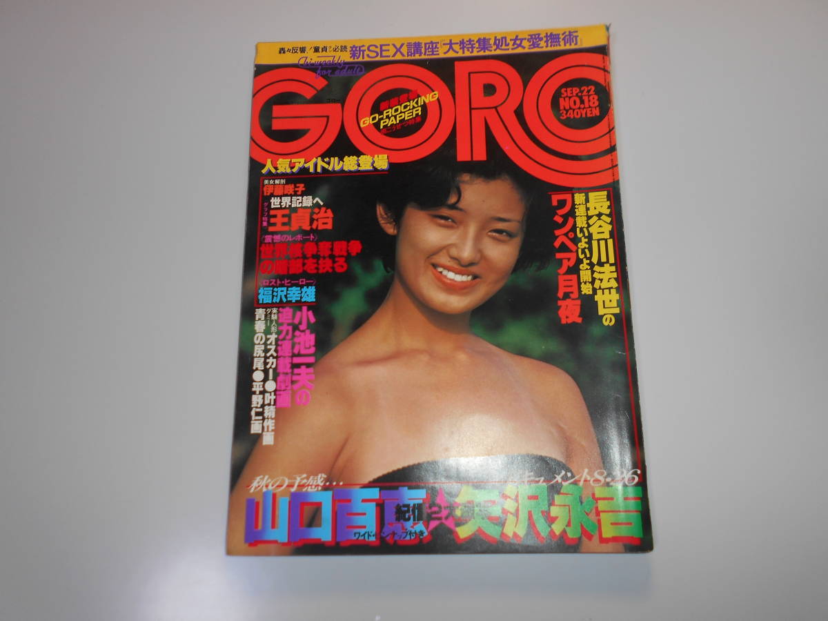 GORO 1977 No.8 4/28 山口百恵 アート/エンタメ/ホビー 雑誌 本・音楽