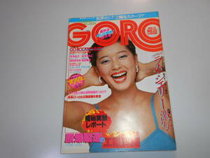 ゴロー/GORO/1977 昭和52年8月11/No15 ポスターあり 岡田奈々アグネス・ラム 松本ちえこ シェリー 秋本圭子 岡田まゆみ 夏目雅子