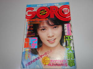 ゴロー/GORO/1977 昭和52年5月26/No10 ポスターあり 木之内みどり 夏目雅子(水着6P) 岡田奈々 ピンクレディー 林寛子 白川亜美