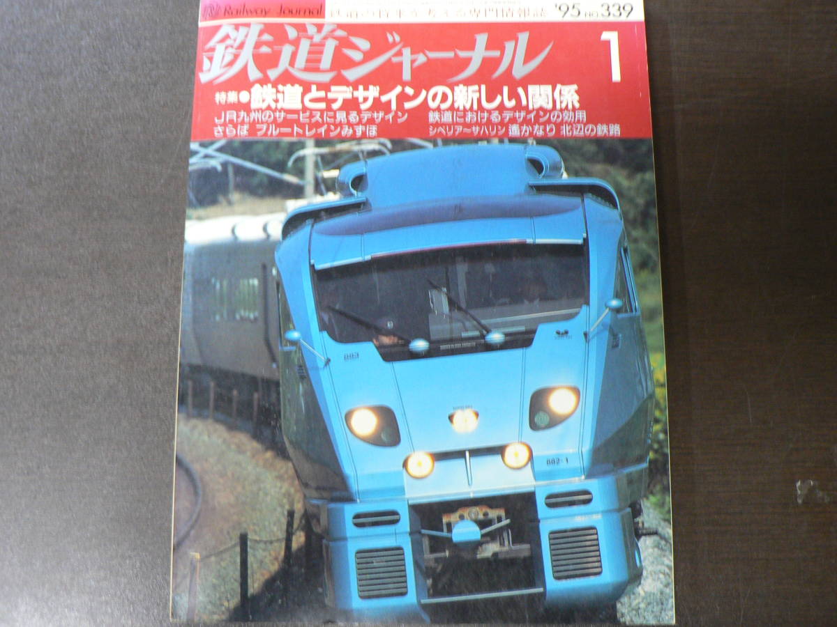 2023年最新】ヤフオク! -鉄道ジャーナル 1995(本、雑誌)の中古品・新品 