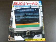 鉄道ジャーナル No.500/2008 特集 JR新型車両競演/A3C_画像1