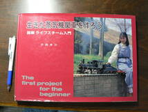 生きた蒸気機関車を作ろう 図解ライブスチーム入門/平岡幸三 平成5年_画像1