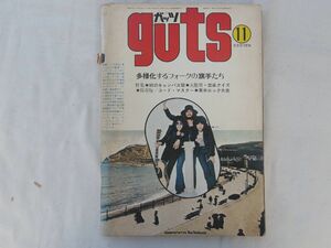 0033278 guts ガッツ 昭和47年11月 ガロ Ｔ・レックス 泉谷しげる あがた森魚 アリス 古井戸 友部正人 井上陽水 ジョーン・バエズ