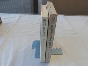 0033299 マルコ福音書 希和対訳脚註つき新約聖書 1 岩隈直・訳註 山本書店 1973