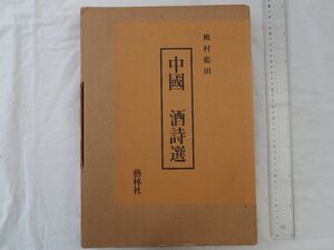 0033332 China sake poetry selection all 5 pcs. . dono . Indigo rice field .. company Showa era 61 year 