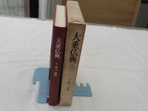 0033339 浄土三部経 大乗仏典 6 中央公論新社 昭和51年 月報付