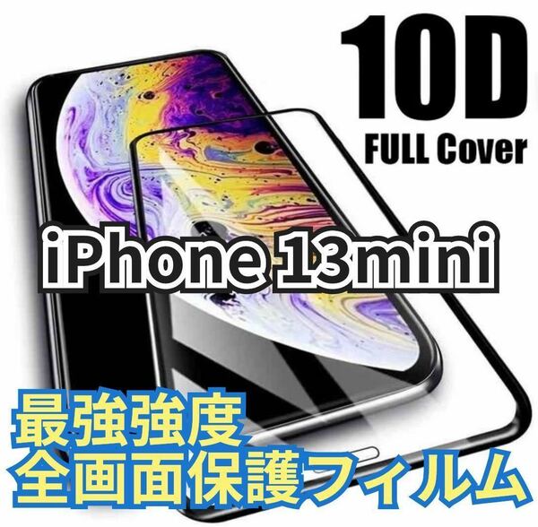 【新品】iPhone13mini 最強強度 10D全画面ガラスフィルム　保護フィルム 強化ガラス 強化ガラスフィルム 液晶保護フィルム