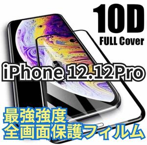 【新品】iPhone 12.12pro専用 最強強度 10D全画面ガラスフィルム