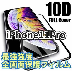 【新品】iPhone 11 Pro最強強度 10D全画面ガラスフィルムガラスフィルム 強化ガラスフィルム 保護フィルム 液晶保護フィルム フィルム