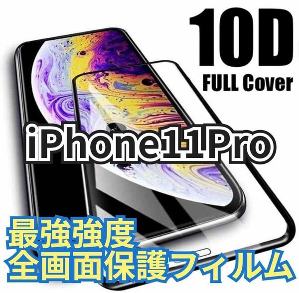 【新品】iPhone 11 Pro最強強度 10D全画面ガラスフィルムガラスフィルム 強化ガラスフィルム 保護フィルム 液晶保護フィルム フィルム