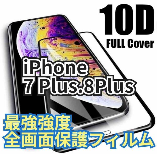 【新品】iPhone7Plus.8Plus最強強度 10D全画面ガラスフィルムガラスフィルム 強化ガラスフィルム 液晶保護フィルム フィルム