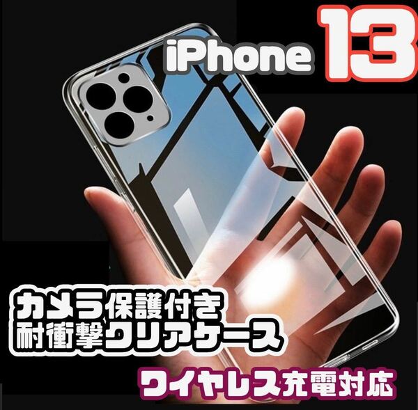 【新品未使用】iPhone13 カメラ保護付きクリアケース（ソフト）クリア　透明　ワイヤレス充電対応　ワイヤレス　iPhone