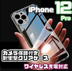 【新品未使用】iPhone12Proカメラ保護付きクリアケース（ソフト）クリア　透明　ワイヤレス充電対応　ワイヤレス　iPhone