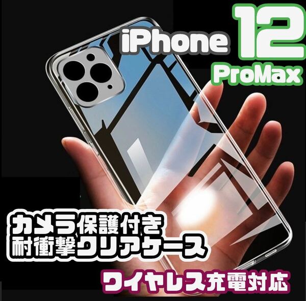 【新品未使用】iPhone12Pro Maxカメラ保護付きクリアケース（ソフト）クリア　透明　ワイヤレス充電対応　ワイヤレス　iPhone