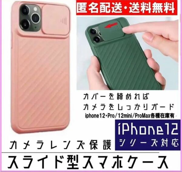 【新品】スライドカメラ保護付シリコンケース　ピンク　iPhone12.12 Pro iPhoneケース　ケース