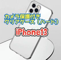 【新品未使用】iPhone13カメラ保護付きクリアケース（ハード）　クリアケース　クリア　透明　ワイヤレス充電　iPhone_画像1