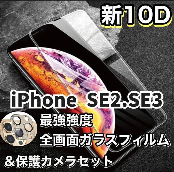 【新品】iPhone SE2.SE3専用 最強強度 10D全画面ガラスフィルムカメラ保護フィルムセット　強化ガラス 液晶保護フィルム