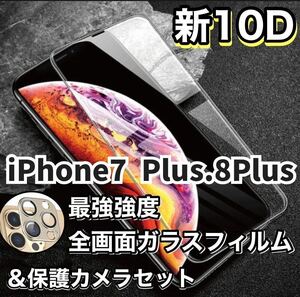 【新品】iPhone 7Plus.8Plus専用 最強強度 10D全画面ガラスフィルムカメラ保護フィルムセット強化ガラス 強化ガラスフィルム 液晶