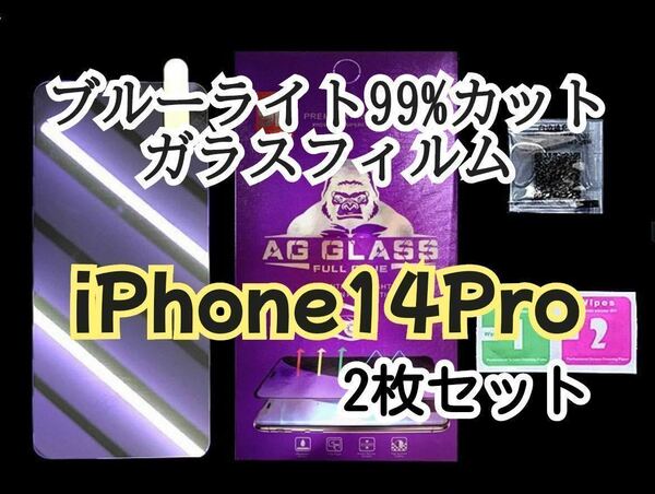 【iPhone 14Pro】ブルーライト99%カット　ガラスフィルム　2枚　新品未使用　保護フィルム