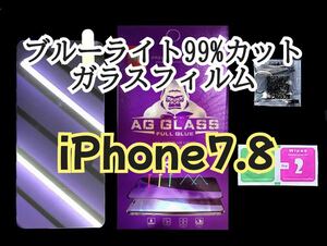 【iPhone 7.8】ブルーライト99%カット　ガラスフィルム　強化ガラスフィルム　フィルム　保護フィルム　保護　gorilla
