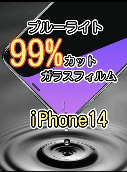 【iPhone 14 】ブルーライト99%カット　ガラスフィルム　強化ガラスフィルム 保護シール
