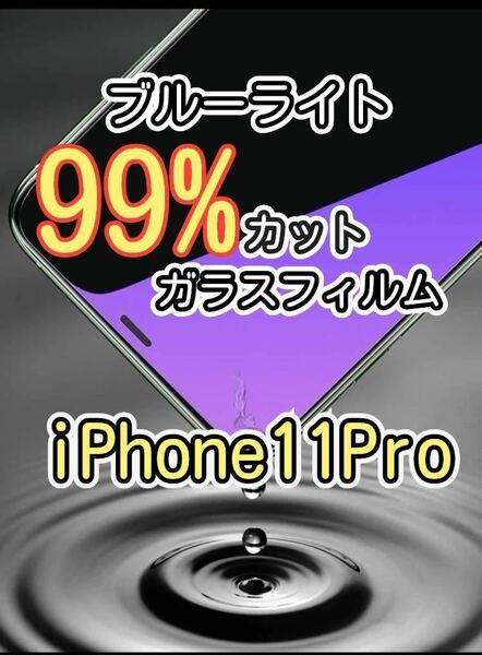 【iPhone 11 Pro】ブルーライト99%カット　ガラスフィルム　強化ガラスフィルム 保護フィルム フィルム　gorilla 保護