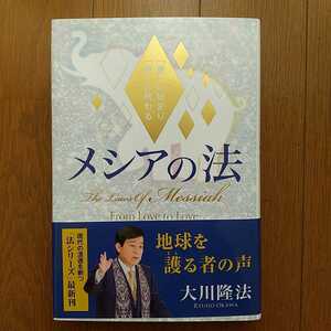 メシアの法　「愛」に始まり「愛」に終わる （ＯＲ　ＢＯＯＫＳ） 大川隆法／著