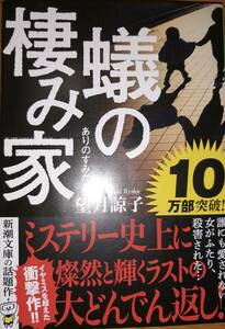 蟻の棲み家　　望月諒子　　新潮文庫　　送料込み