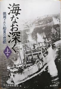 海なお深く　ー徴用された船員の悲劇ー　　上巻　　全日本海員組合・編　　成山堂書店　　送料込み