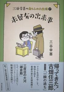 三谷幸喜のありふれた生活17　未曾有の出来事　　三谷幸喜　　朝日新聞出版　　送料込み