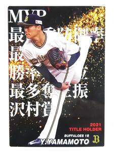 ★トレカ★【山本由伸】★オリックス・バッファローズ★カルビーベースボールカード プロ野球 タイトルホルダー★2022 Calbee T-10★