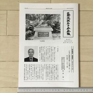 藤沢地名の会会報110号2022年10月1日 日本の鍼術発展に功績のあった杉山和一と江ノ島 形井秀一/江の島全島ひとめぐり歌碑・碑文編2吉澤忠雄