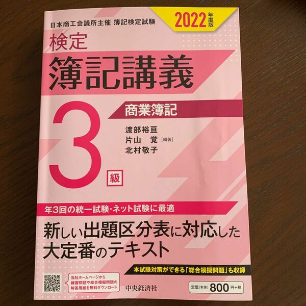 【検定簿記講義】 3級商業簿記 〔2022年度版〕