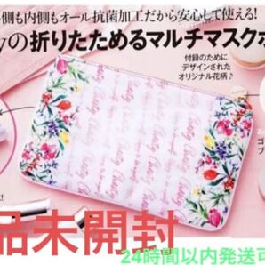 新品未開封 美人百花 9月号 特別付録チェスティ Chesty 折りたためる マルチマスクポーチ