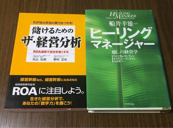 儲けるためのザ・経営分析　わが社の本当の実力をつかむ　ＲＯＡ経営で会社を強くする　ヒーリングマネージャー　癒しの経営学