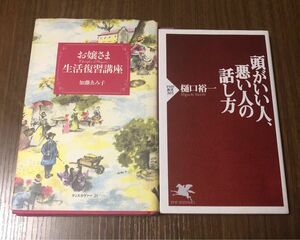 お嬢さま生活復習講座 （ｍｉｄｉ　ｈａｒｄ） 加藤ゑみ子　頭がいい人、悪い人の話し方 （ＰＨＰ新書　３０５） 樋口裕一　2冊セット