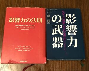 影響力の法則　現代組織を生き抜くバイブル　影響力の武器　なぜ、人は動かされるのか　2冊セット