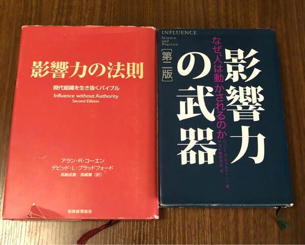 影響力の法則　現代組織を生き抜くバイブル　影響力の武器　なぜ、人は動かされるのか　2冊セット